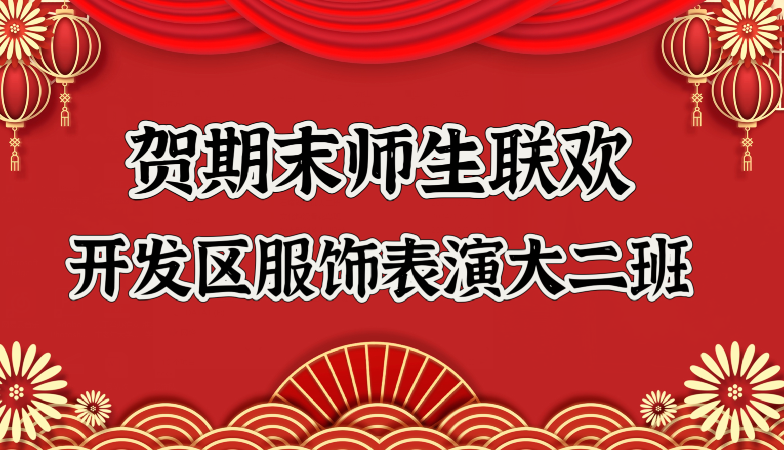 开发区服饰表演大二班联欢