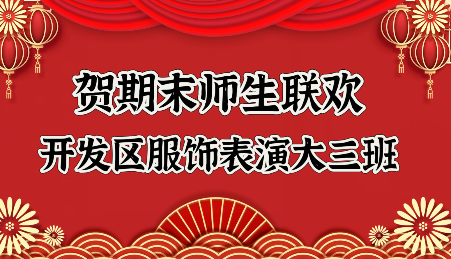 开发区服饰表演大三班联欢