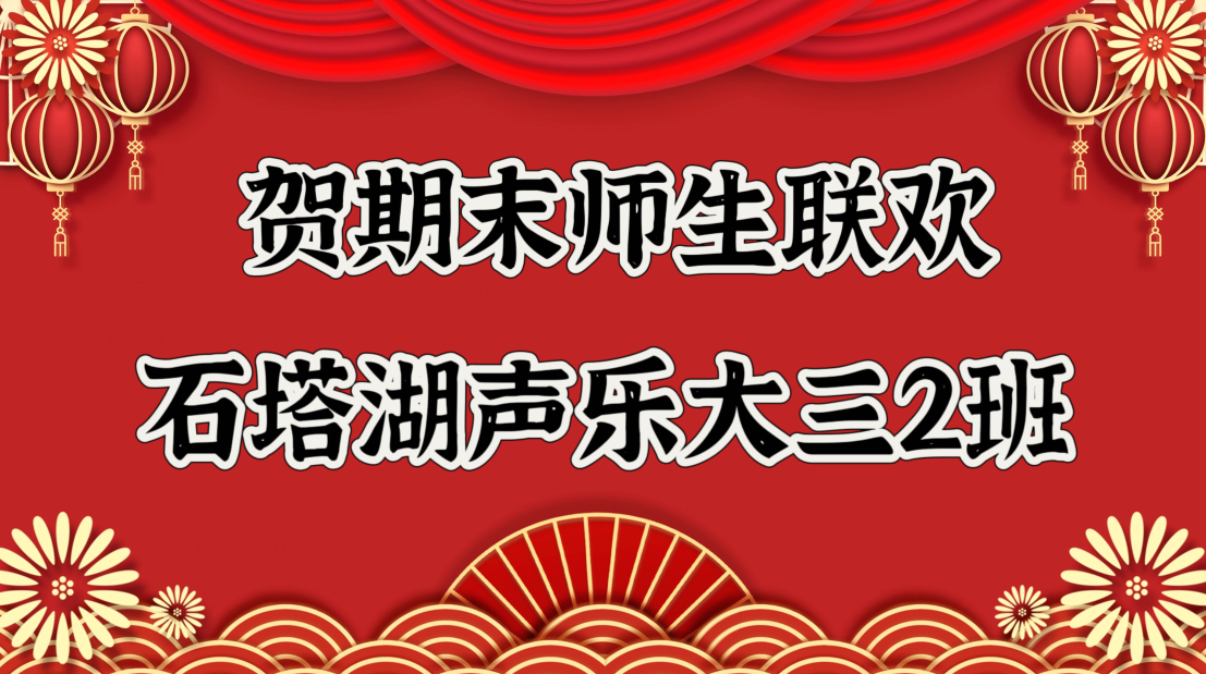 忆伟人风采 传红色基因 ——石塔湖声乐大三2班期末联欢会