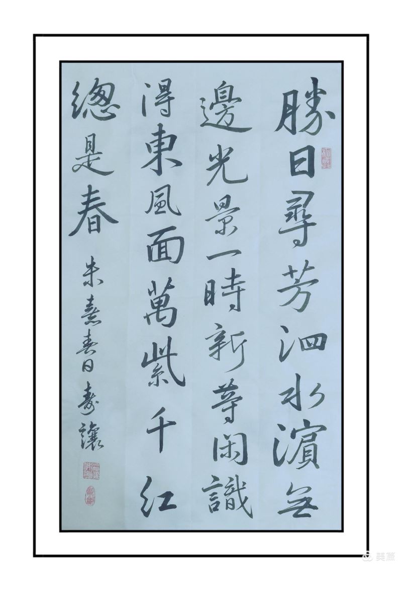 戚寿让 行书朱熹 《春日》