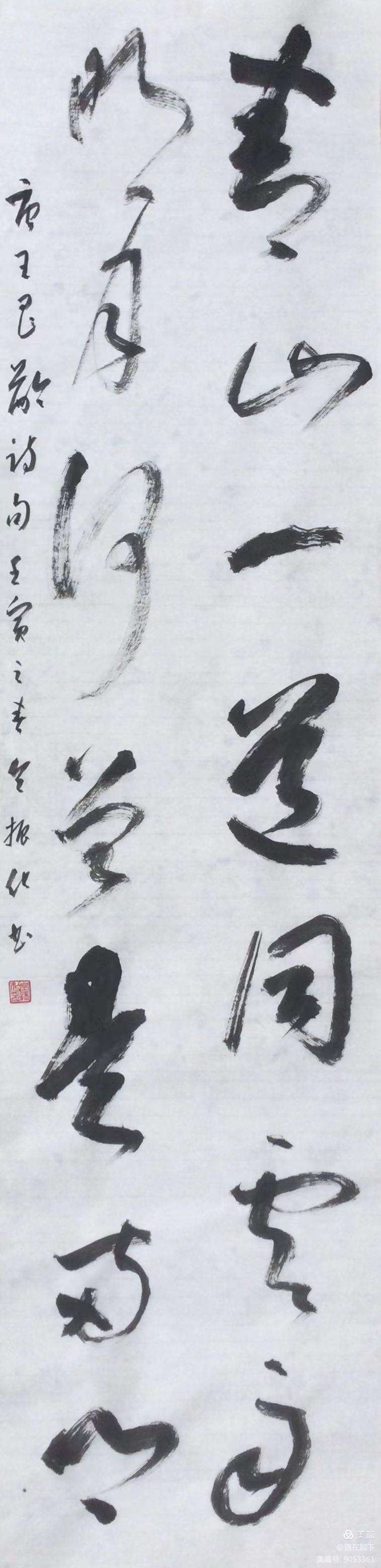 仝振化 草书古诗词句