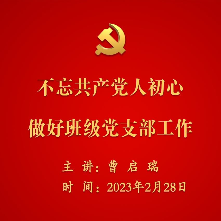 不忘共产党人初心 做好班级党支部工作