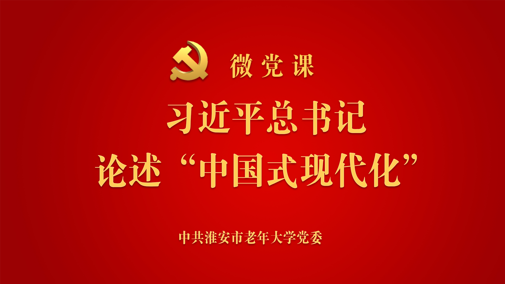 习近平总书记论述“中国式现代化”